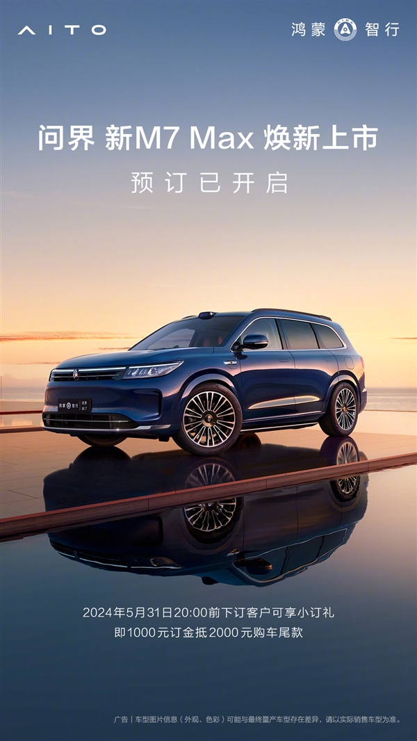 问界新M7 Max焕新版即日开订！余承东：29.8万起 5月31日发布