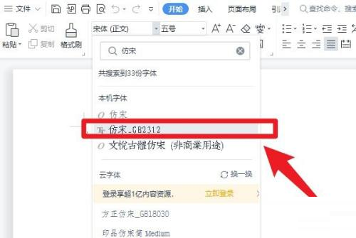 word2003没有仿宋字体 怎么添加