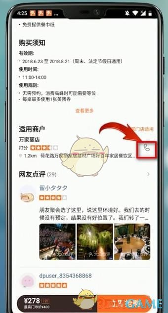 《大众点评》联系商家方法
