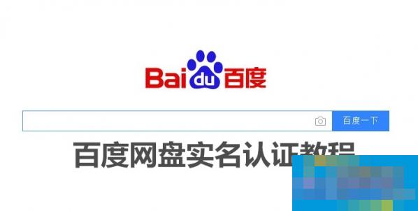百度网盘实名认证后空间变大吗