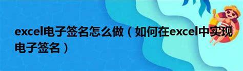 电子签名怎么做