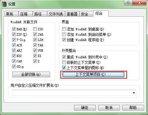 winrar压缩软件怎么管理右键菜单文件