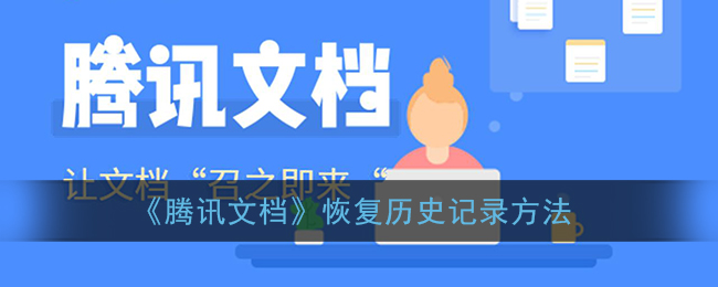 《腾讯文档》恢复历史记录方法