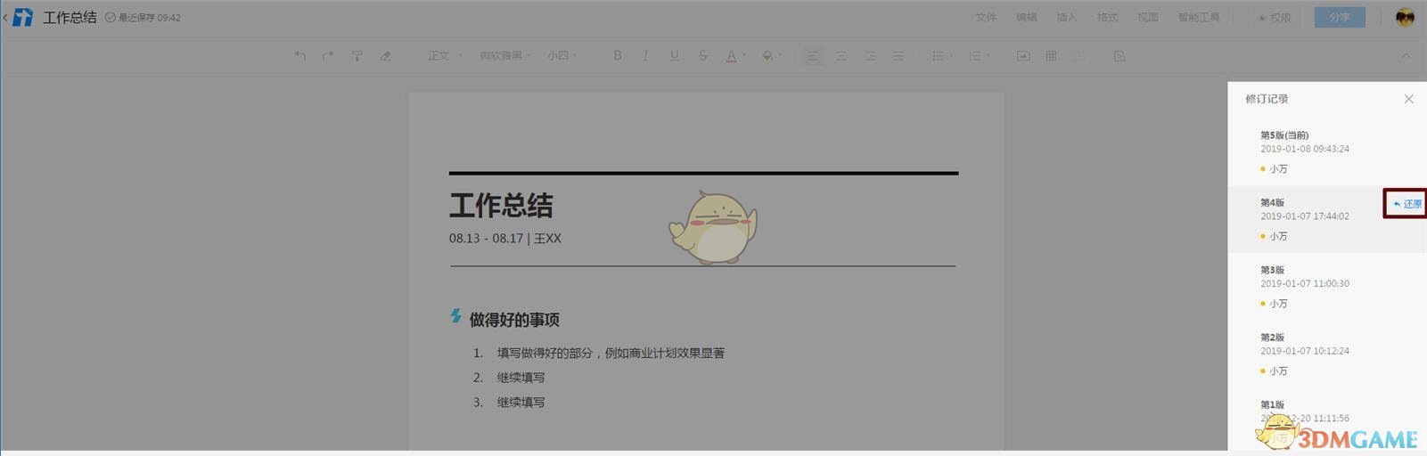 《腾讯文档》恢复历史记录方法