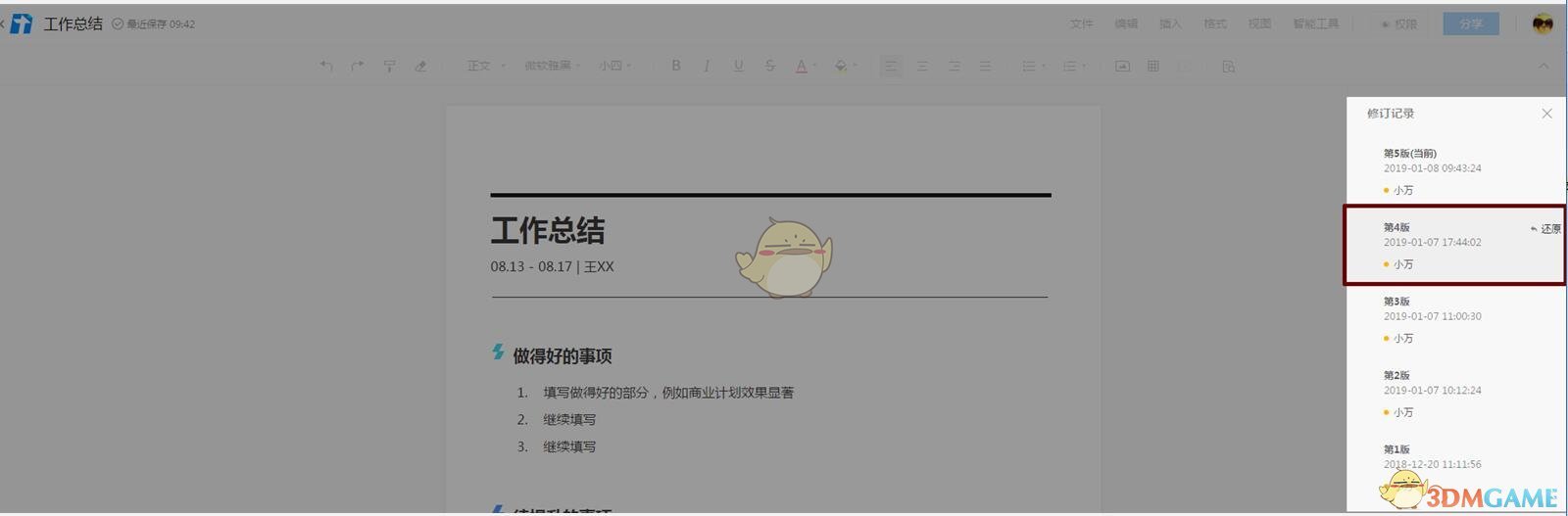 《腾讯文档》恢复历史记录方法