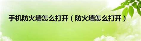 防火墙怎么打开