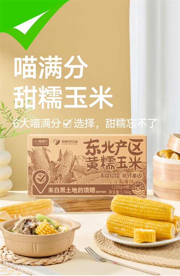 天猫超市自有品牌：喵满分东北黄糯玉米16.9元8穗抄底（日常29元）