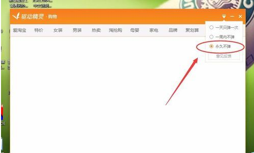 驱动精灵怎么关闭弹窗广告推送
