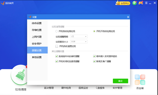 驱动精灵怎么关闭弹窗广告推送