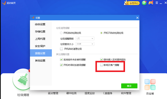 驱动精灵怎么关闭弹窗广告推送