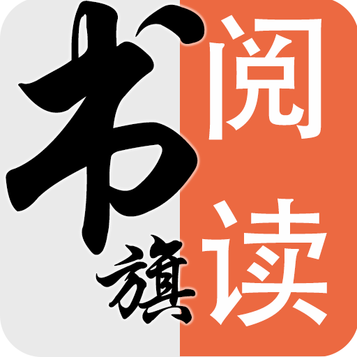 旗阅全本阅读小说