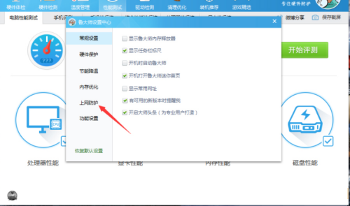 鲁大师需要关闭哪些常规设置
