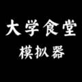 大学食堂模拟器中文版