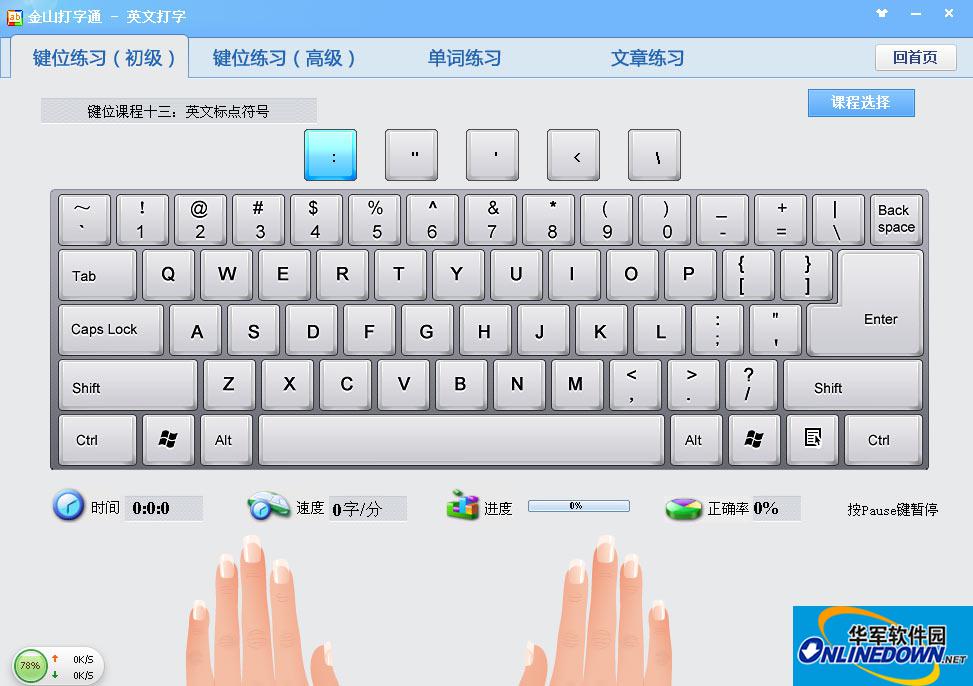 金山打字通用英语怎么说
