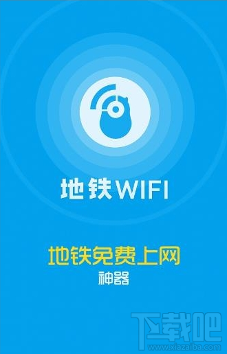 花生地铁wifi安全吗