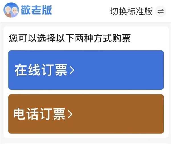 12306 App爱心版宣布更名敬老版：一键电话订票 功能布局更丰富