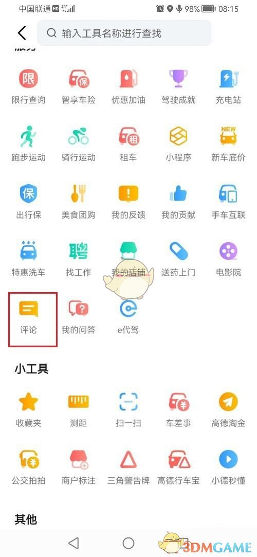 《高德地图》查看自己的评价方法