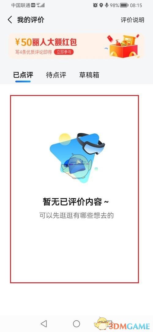 《高德地图》查看自己的评价方法