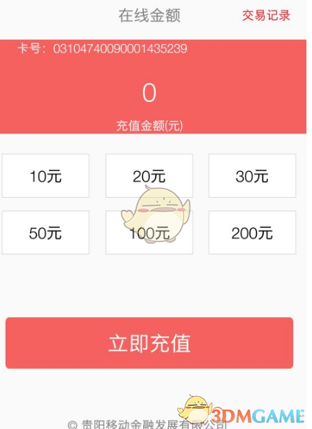 《贵州通》充值公交卡方法