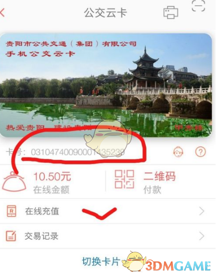 《贵州通》充值公交卡方法