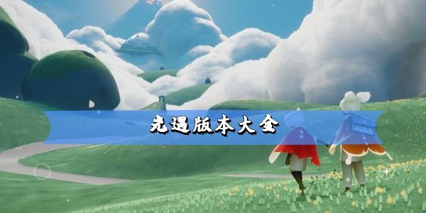 光遇版本大全