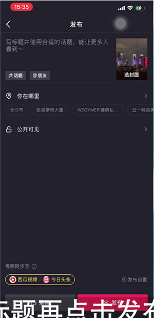 《剪映》发布到西瓜视频方法