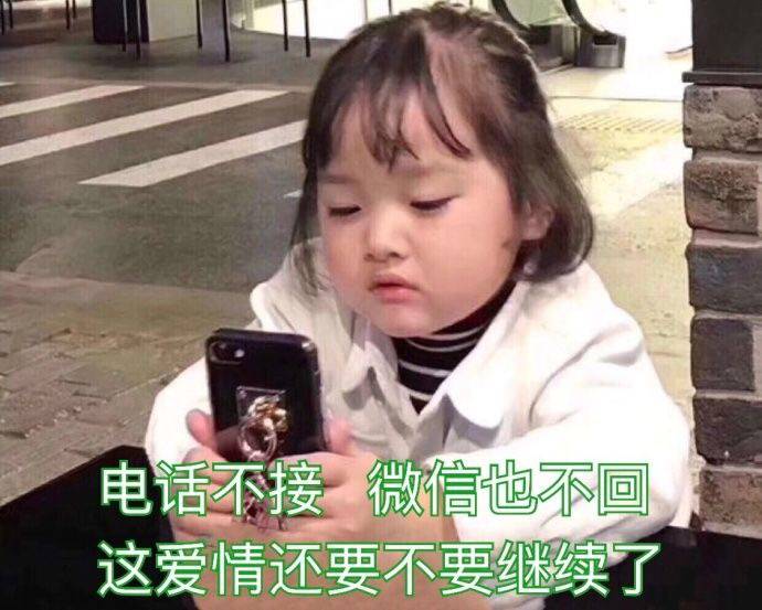 电话不接信息不回是什么梗