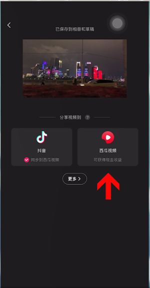 《剪映》发布到西瓜视频方法