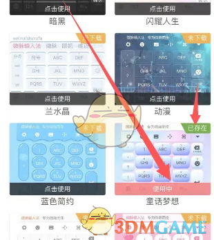 《微脉输入法》更换键盘皮肤方法