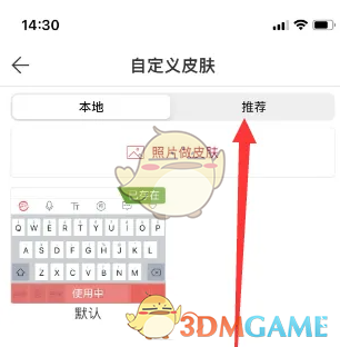 《微脉输入法》更换键盘皮肤方法