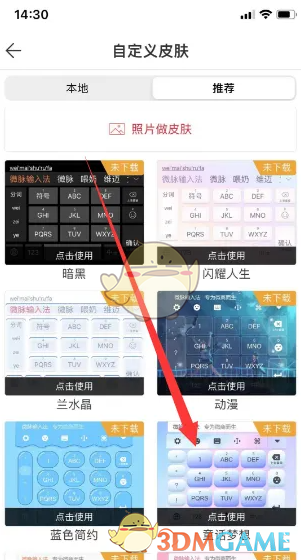 《微脉输入法》更换键盘皮肤方法