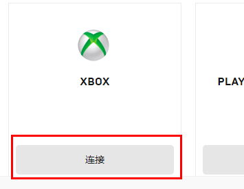 epic怎么绑定xbox账号