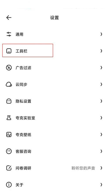 夸克浏览器导航栏设置
