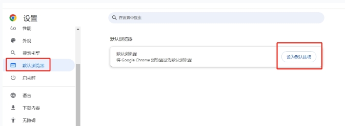 谷歌浏览器如何设置成默认浏览器