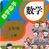 五年级上册数学助手app