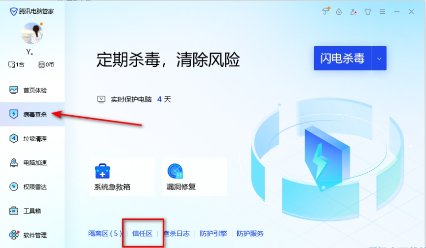 电脑管家的信任区文件怎么打开