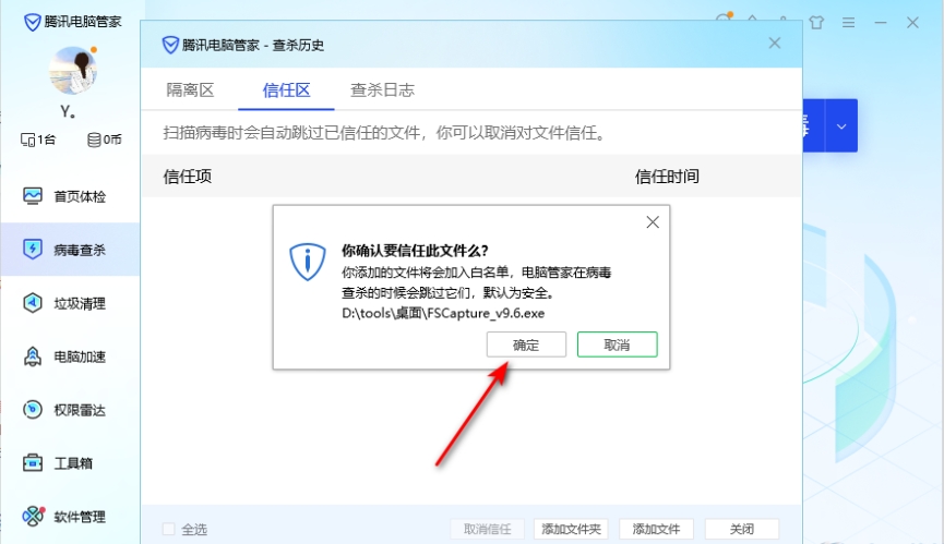 电脑管家的信任区文件怎么打开