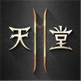 天堂2手游