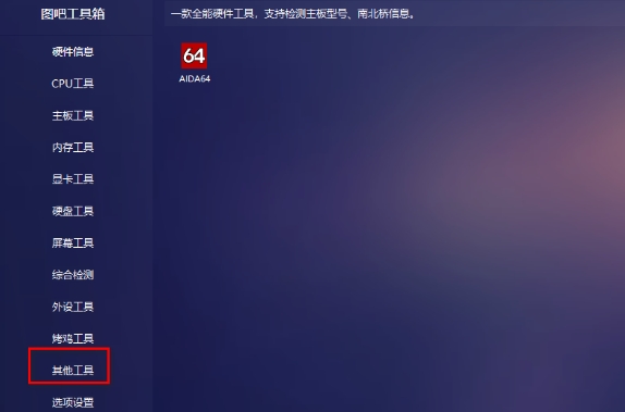 图吧工具箱怎么查看电池信息