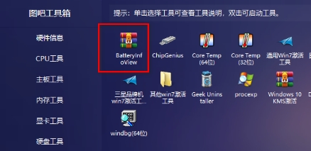 图吧工具箱怎么查看电池信息