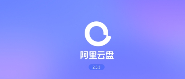阿里云盘怎么保存文件到ipad