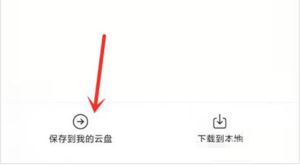 阿里云盘怎么保存文件到ipad
