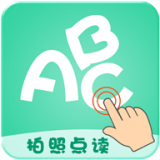 拍照点读英语app