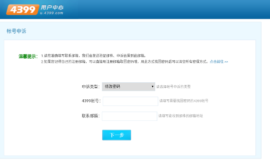 《4399游戏盒》账号密码找回方法