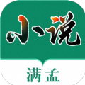 满孟小说版