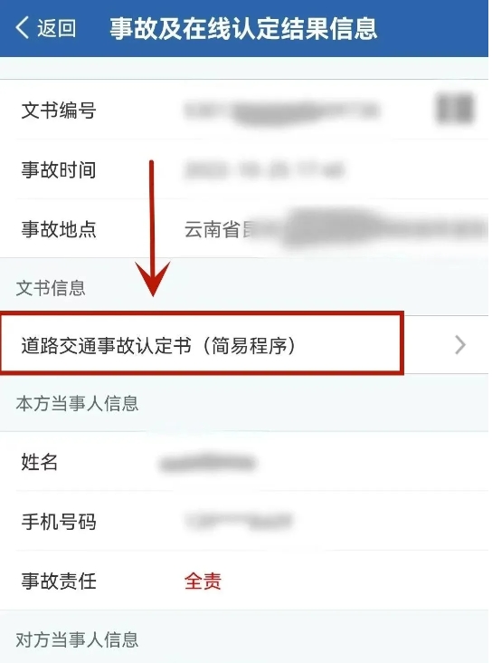 如何在交管12123上查事故认定书