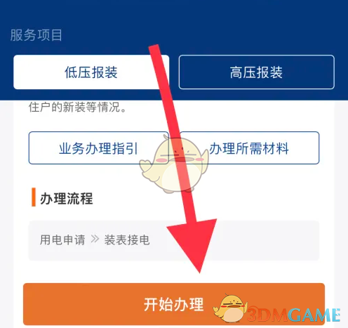《南网在线》申请安装电表方法