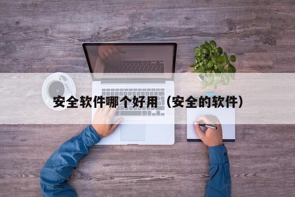 安全软件哪个好用