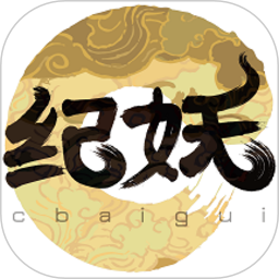 纪妖app安卓版