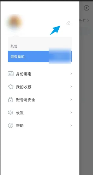雨课堂怎么改名称